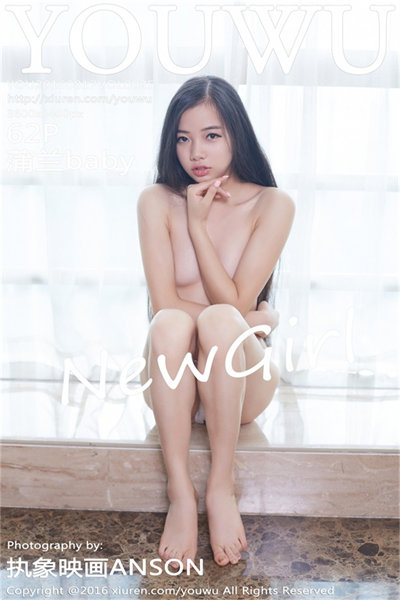 YouWu尤物馆 2016.08.17 NO.025 蒲兰baby 美女写真