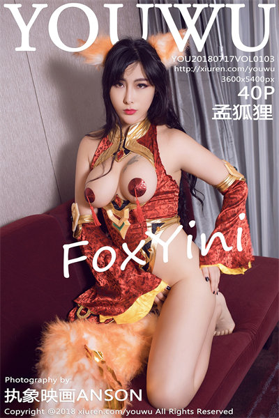 YouWu尤物馆 2018.07.17 NO.103 孟狐狸FoxYini 美女写真