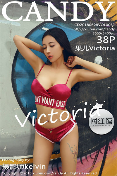 [CANDY糖果画报] 2018.06.28 VOL.061 果儿Victoria 美女写真