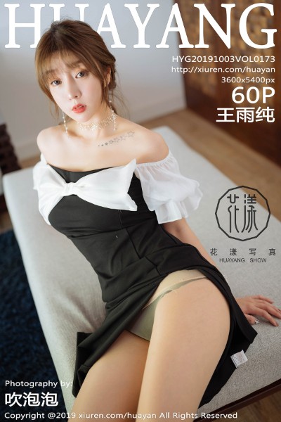 [HuaYang花漾] VOL.173 王雨纯 美女写真