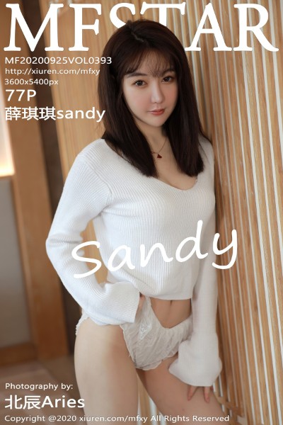 [MFStar模范学院] VOL.393 薛琪琪sandy 美女写真