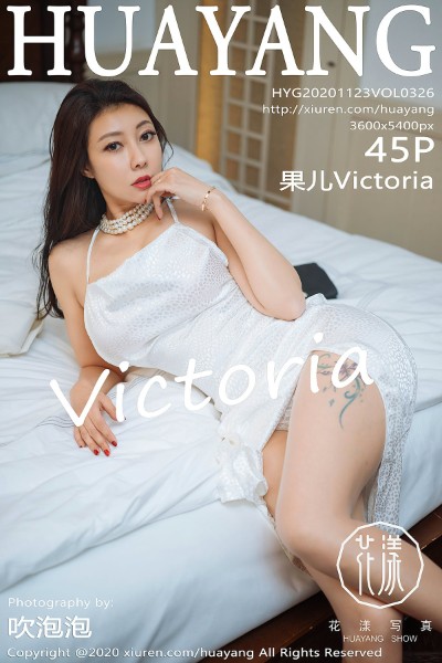 [HuaYang花漾] VOL.326 果儿Victoria 美女写真