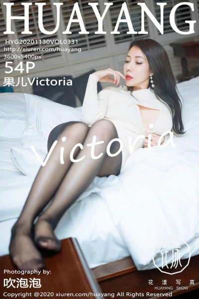 [HuaYang花漾] VOL.331 果儿Victoria 美女写真