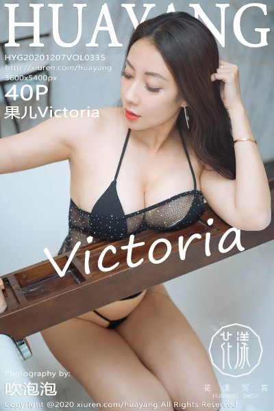 [HuaYang花漾] VOL.335 果儿Victoria 美女写真