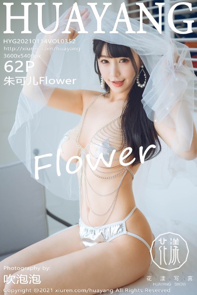 [HuaYang花漾] VOL.352 朱可儿Flower 美女写真