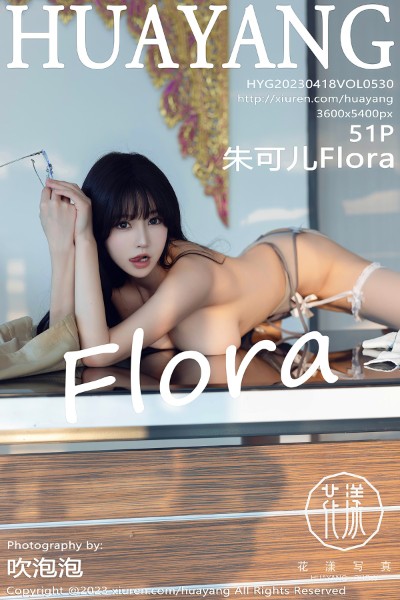 [HuaYang花漾]  2023.04.18 VOL.530 朱可儿Flora